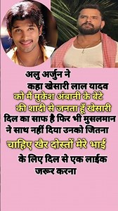 अलु अर्जुन ने किया कहा खेसारी लाल से #bollywood #love #song #trending #shorts #khesari