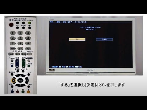 【テレビ】チャイルドロック（リモコンロック）の設定と解除方法：シャープ