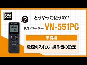 【VN-551PC 使い方】準備編：電源の入れ方・操作音の設定 -OM SYSTEM ICレコーダー