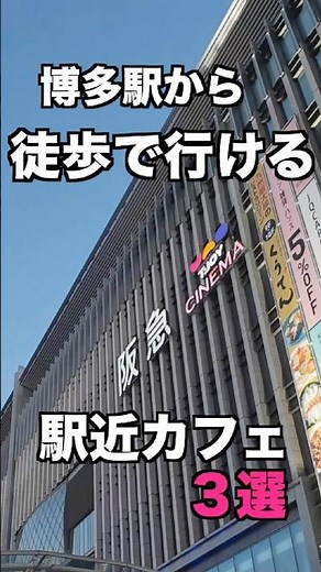 【福岡カフェまとめ】博多駅から徒歩で行けるカフェ3選 #福岡カフェ #fukuoka #福岡旅行 #cafe
