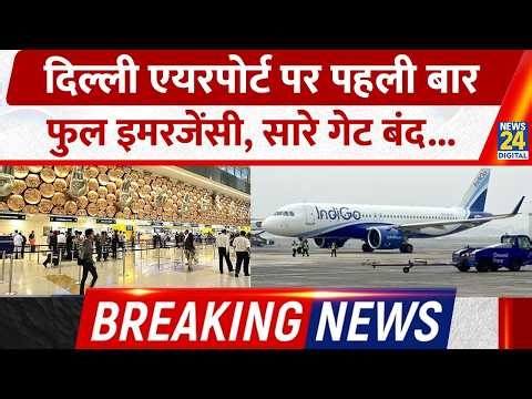 Indira Gandhi International Airport पर पहली बार Full Emergency, सारे गेट हुए बंद... | Indigo