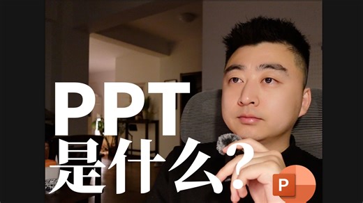 PPT是什么？
