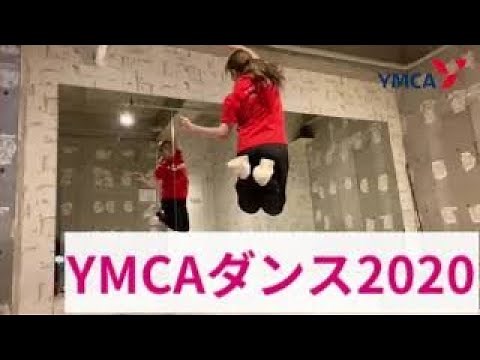 YMCAダンス2020