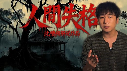 丧到主旨都模糊的《人间失格》到底讲了个啥故事？—16分钟超沉浸式解读《人间失格》