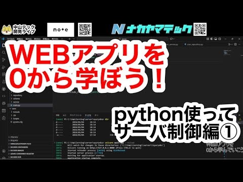 WEBアプリをゼロから学ぼう！サーバ制御編 #プログラミング #python 