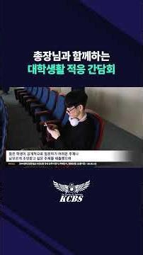 [KCBS 뉴스] 총장님과 함께하는 대학생활 적응 간담회