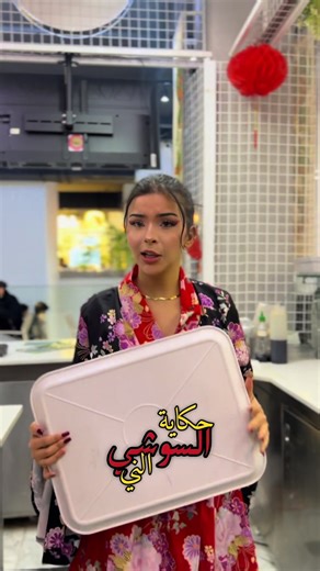 حكاية السوشي الني🍱🥰