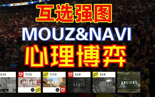 MOUZ防大B哥先选小镇，Navi做好功课留遗迹，充满心理博弈的BP