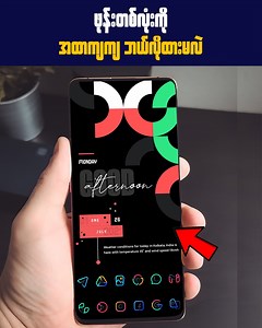 906K views · 86K reactions | ဖုန်းတစ်လုံးရဲ့ Home Display ကို အထာကျကျ...