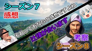 【フォートナイト】シーズン８を考察しますネ～シーズン７の感想も言いますネ～【ゆっくり実況】