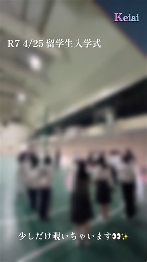 東大阪大学敬愛高等学校【公式】 on Instagram: "🌸4/25 留学生入学式🌸 在校生が東大阪大学柏原高等学校と東大阪大学敬愛高等学校に来た留学生の歓迎会を行いました！ 生徒会の司会を始め、空手部、吹奏楽部、ダンス部が出演し、沢山の歓声をいただきました☺️👏🏻 留学生のみなさん これからの学校生活が楽しくなりますように🏫✨ 日本へようこそ！"