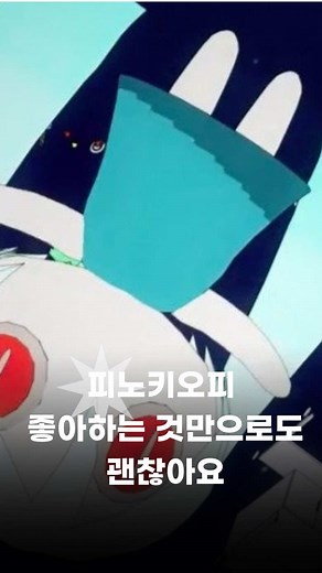 좋아하는 것만으로도 괜찮아요 — 피노키오피 (Vocaloid, 初音ミク)