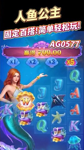 PG电子人鱼公主，固定百搭!简单轻松玩!#pg电子 #游戏技巧 #pgslot #pg #麻将胡了 #shorts