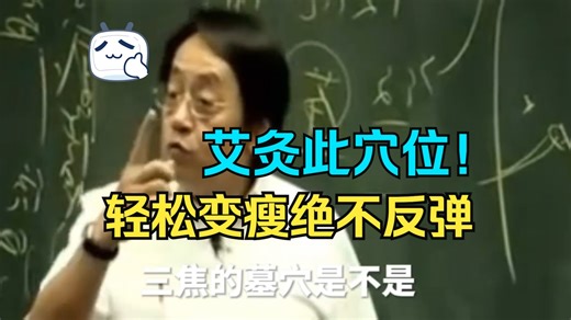 倪海厦：艾灸一个穴位，轻松变瘦绝不反弹~建议收藏！