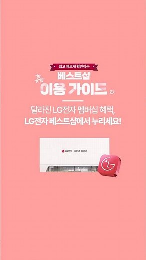 싹- 업그레이드된 LG전자 멤버십 혜택, 베스트샵에서 누려요⚡ | 베스트샵 이용 가이드