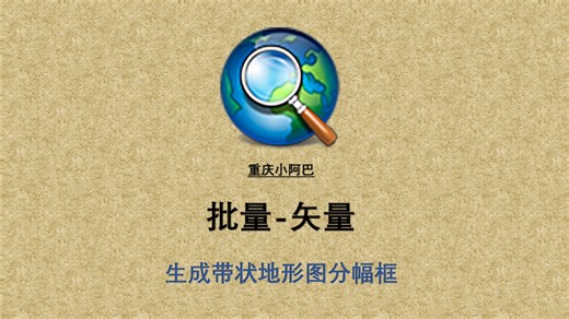 Arcgis——批量生成带状数据的分幅图框