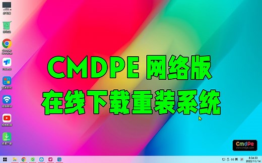 【绝壁实用】使用网络版PE系统在线下载重装系统