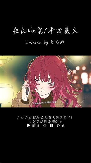 夜に暇電/平田義久 - covered by とらめ