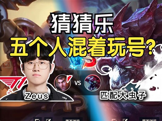 欧服OB杰斯【Zeus？ Gumayusi？ 】虎扑：他们都换号随便打的匹配吧！