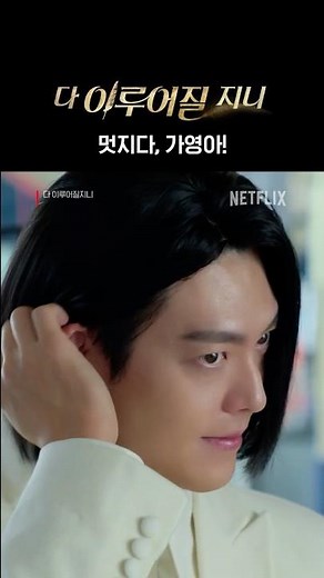 다 이루어질지니 속 더 글로리 찾기 | 다 이루어질지니