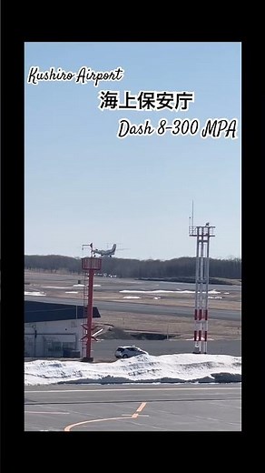 ✈️たんちょう釧路空港✈️ 海上保安庁 Dash-8 訓練飛行🫡