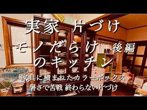 【実家】#5 モノだらけのキッチンの片づけ（後編）