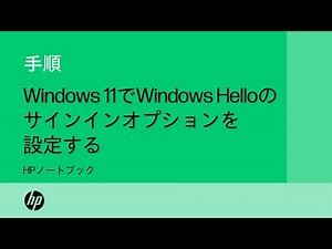 Windows 11搭載のHP PCでWindows Helloのサインインオプションを設定する方法 | HP Support