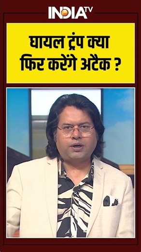 Trump On Supreme Court : घायल ट्रंप क्या फिर करेंगे अटैक #ytshorts #tarif #ustariffs #america
