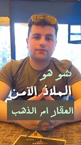 11K views · 84 reactions | شو هو الالملذ الآمن الدهبvsالعقار اكتر تعليق رح يجي عليه تفاعل رح يربح نصف ملليون ليرة سورية موفقين 癩 | مجموعة جوخة العقارية Jokha Real Estate Group | Facebook