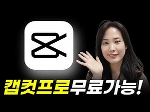 캡컷 유료기능 무료 사용법 | 2가지 방법 꿀팁 대공개