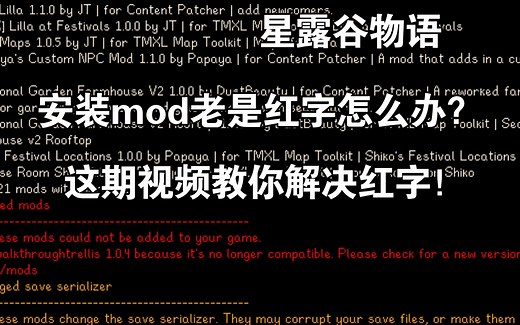 星露谷物语：安装mod总是红字？这期视频教你解决办法！