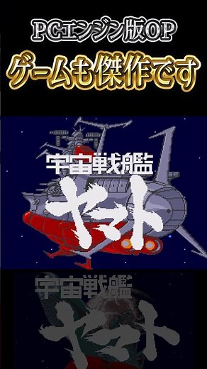 Highly accurate reproduction! Space Battleship Yamato for PC Engine