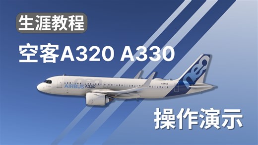 【生涯教程】空客A320A330系列操作演示 微软模拟飞行2024生涯模式