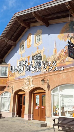 かにぃ【愛知・岐阜・グルメ＆カフェ】 on Instagram: "【日帰りの世界一周旅行や、人気の観光地があいちスキ旅キャンペーンでお得に巡れる🚗】 愛知岐阜グルメを詳しく→@kani_blo 📍施設情報は下部に記載📍 ⁡ 結構昔に行ったきり、中々行けてなかったリトルワールドや、今回初めて巡った場所がどこも素敵だったのでまとめてみました！ この日は愛知県が推進する「休み方改革」の施策の一つ、「スキ旅キャンペーン」を活用して巡ってきたよ🚗 ※リトルワールド自体はスキ旅キャンペーンの対象施設なんだけど、“ラーケンションの日”の利用条件があるため、この日に訪れた分はキャンペーン対象外！ それでも久しぶりの訪問でめちゃくちゃ楽しかった〜！ ・まずはリトルワールド🌏 こちらは日帰りで、飛行機に乗らずに世界一周旅行気分が味わえるスポット✈️ 敷地面積が123平方メートルあって、実は日本のテーマパーク第2位の広さを誇ることは意外と愛知県民にも知られていない😳 (ちなみに第3位はリトルのすぐ近くにある博物館明治村！こちらも今回のキャンペーン対象施設🏡) 実は2025年に大幅リニューアル