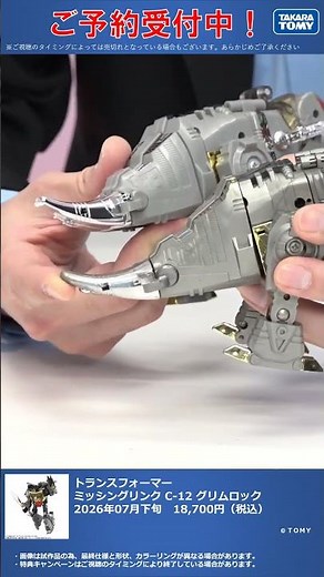 限定特典は2月１5日のご注文まで！ トランスフォーマー ミッシングリンク C-12 グリムロック② #T-SPARK #shorts