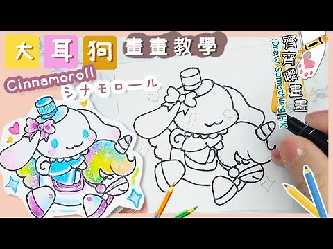 Cinnamoroll 大耳狗 畫畫 如何畫玉桂狗 ｜畫畫教學 木顏色 繪畫 Drawing
