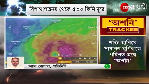 Cyclone Asani: ৩৬ ঘণ্টায় শক্তি হারাবে 'অশনি', ঝড়ের গতি কমলেও ভারী বৃষ্টির পূর্বাভাস, জানুন বিস্তারিত #CycloneAsani #CycloneAlert #Zee24Ghanta | Zee 24 Ghanta