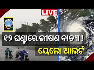 LIVE | Cyclone News | ବାତ୍ୟା ଆସନ୍ତା ୧୨ ଘଣ୍ଟାରେ ସିଭିୟର ସାଇକ୍ଲୋନିକ ଷ୍ଟର୍ମରେ ପରିଣତ ହେବ | Odia News
