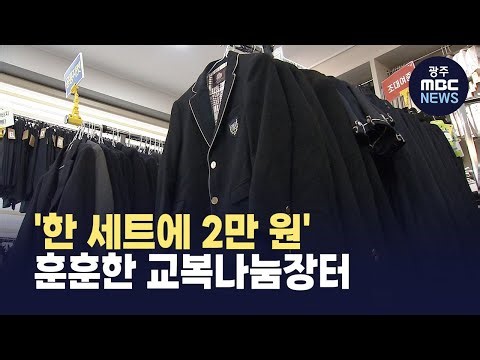 [한걸음더]“2만 원이면 한 세트 거뜬” 지갑 열게 한 '교복나눔장터' (뉴스데스크 2026.2.2 광주MBC)