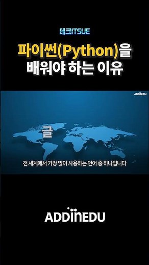 파이썬을 배워야 하는 이유