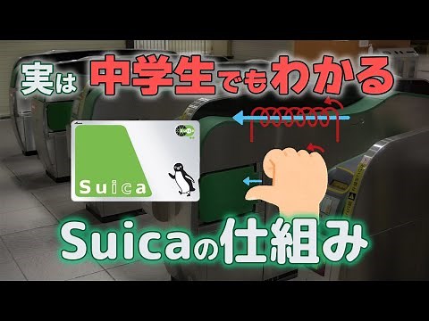 衝撃的にシンプルなSuicaの仕組みを解説します！