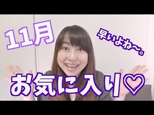 【11月のお気に入り】2017 November Favorites！byアラフォー