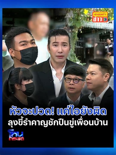 แค่ไอยังผิด! เพื่อนบ้านปวดหัว สั่งบ้านเช่าห้ามไอรบกวน ห้ามเสียงดังหลังสามทุ่ม ชักปืนขู่-ปล่อยงูเข้าบ้าน #ครอบครัวข่าว3 #ข่าวช่อง3 #โหนกระแส #เพื่อนบ้าน #นนทบุรี #ไอ #เสียงดัง #ปืน #ข่มขู่ #งู #เรวดี