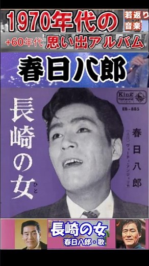長崎の女・(1番)・春日八郎【60代70代厳選】「フォークや歌謡曲のヒット音楽」のトリガー効果で脳が若返る！思い出アルバム #shorts #春日八郎