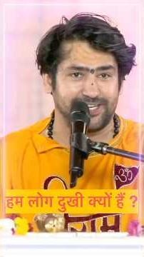 हम लोग दुखी क्यों हैं ? सच जानकर चौंक जाओगे #shorts #bageshwardhamsarkar #trending