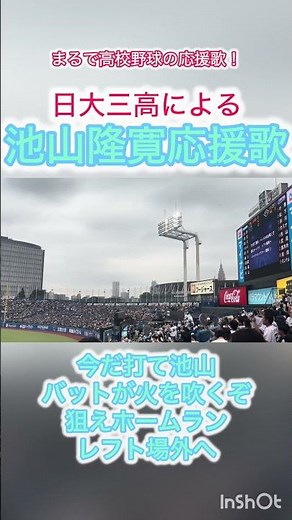 日大三高が奏でる池山監督の応援歌！#swallows #日大三高 #池山隆寛