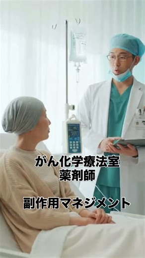 けんさん/フリーランスがん専門薬剤師@ソフトテニスプレーヤー on Instagram: "抗がん剤の副作用は辛い 正直、我々薬剤師は教科書や多くの患者さんからの声を元に 副作用の程度を測っているだけ 実際にどの程度で、普段どんな感じで どういう思いを持って過ごしているかなんて 想像すらできてない 但し、副作用の評価基準（CTCAE）によって 客観的に評価は可能になっている 本質的な改善には至らないまでも なんとか安全に、患者さんのQOLを保てるように 副作用に対する治療薬を準備することができる もちろん、 これも数多くの臨床試験データを元に ガイドラインが策定され、それを元に準備している 但し、目の前の患者さんは臨床試験やガイドライン通りにはいかない これは当たり前のこと いかに不確実性なところを確実に押さえていくか 患者さんそれぞれ背景が違う そこらへんもうまく情報収集をして 治療を支えていくかも腕の見せ所 最終的には主治医のおかげで治りましたと患者さんが言ってくれたらそれでいいかな （うしろで先生を突っつく役をしておきます） #薬剤師 #がん専門薬剤師 #がん治療 #副作用マネジ