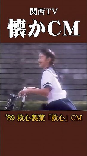【懐かCM】救心製薬「救心」’89 #懐かしいcm #懐かしのcm #バブル時代 #medicine