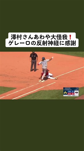 ゲレーロ怪我しないでくれよ。#澤村拓一 #ゲレーロjr #反射神経 #衝突 #大怪我 #寸前 #レッドソックス #ブルージェイズ #mlb #メジャー