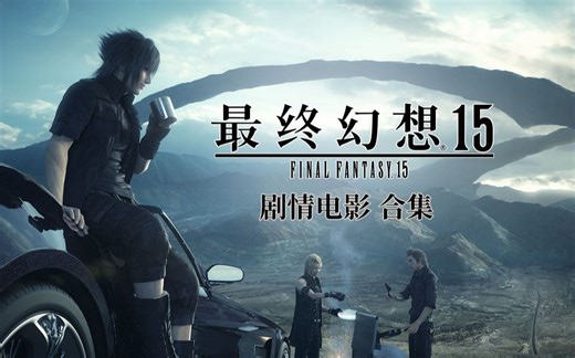 【老潘宅男窝】最终幻想15-剧情电影 1080P 合集
